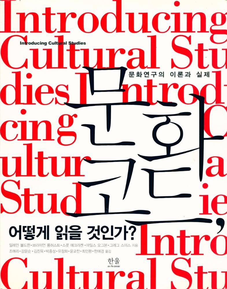 『한울아카데미 1009 - 문화코드, 어떻게 읽을 것인가? : 문화연구의 이론과 실제』 1