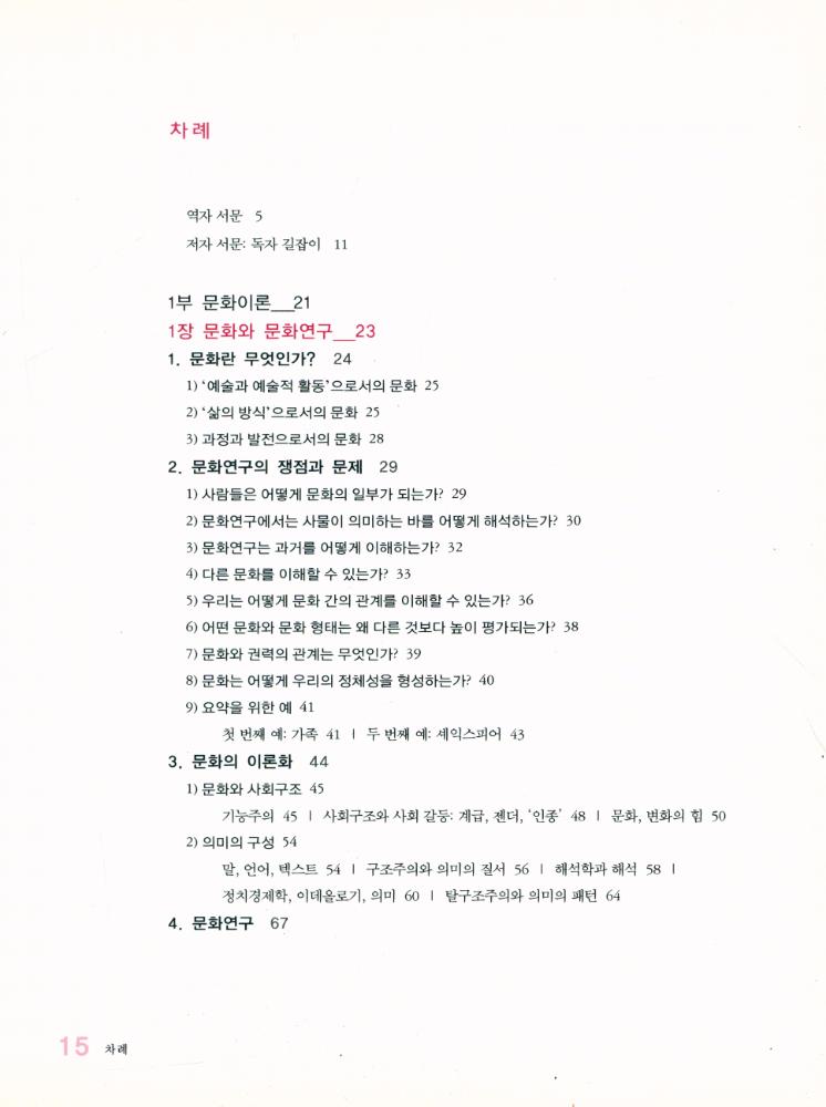 『한울아카데미 1009 - 문화코드, 어떻게 읽을 것인가? : 문화연구의 이론과 실제』 2
