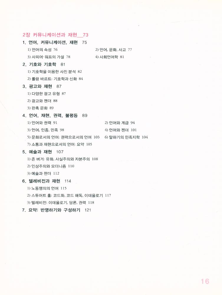 『한울아카데미 1009 - 문화코드, 어떻게 읽을 것인가? : 문화연구의 이론과 실제』 3