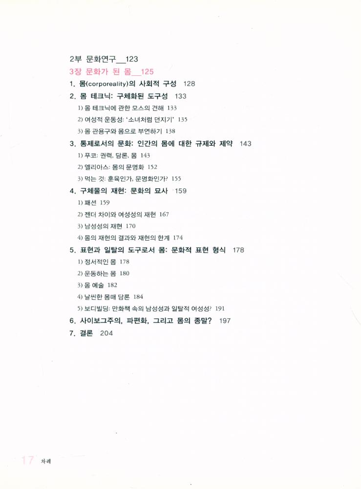 『한울아카데미 1009 - 문화코드, 어떻게 읽을 것인가? : 문화연구의 이론과 실제』 4