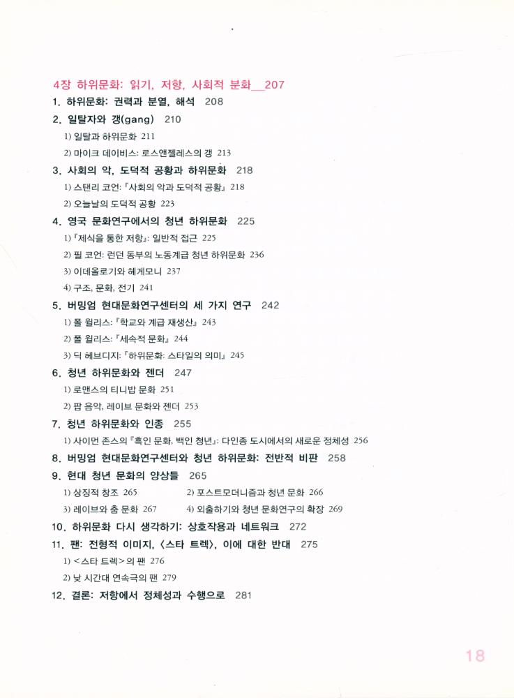 『한울아카데미 1009 - 문화코드, 어떻게 읽을 것인가? : 문화연구의 이론과 실제』 5