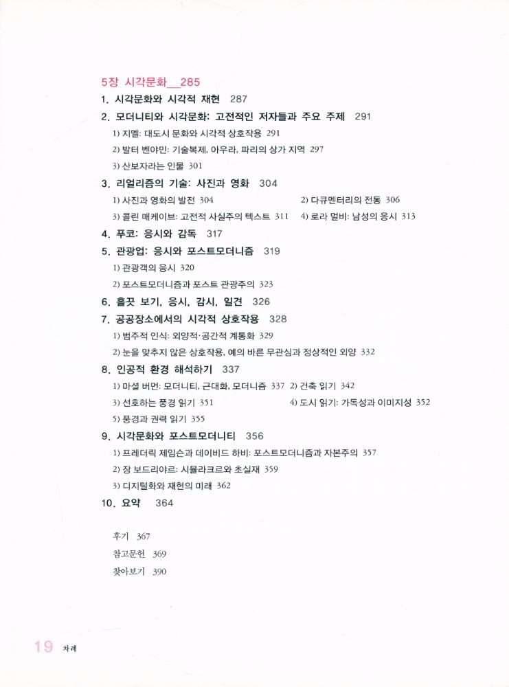 『한울아카데미 1009 - 문화코드, 어떻게 읽을 것인가? : 문화연구의 이론과 실제』 6