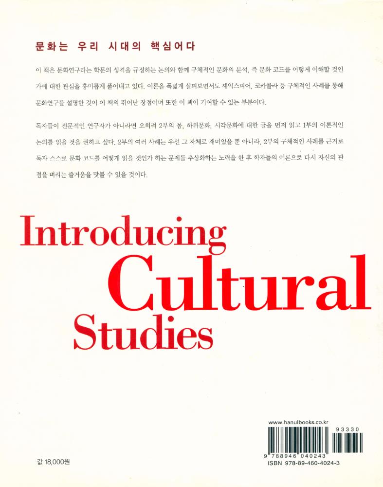 『한울아카데미 1009 - 문화코드, 어떻게 읽을 것인가? : 문화연구의 이론과 실제』 8