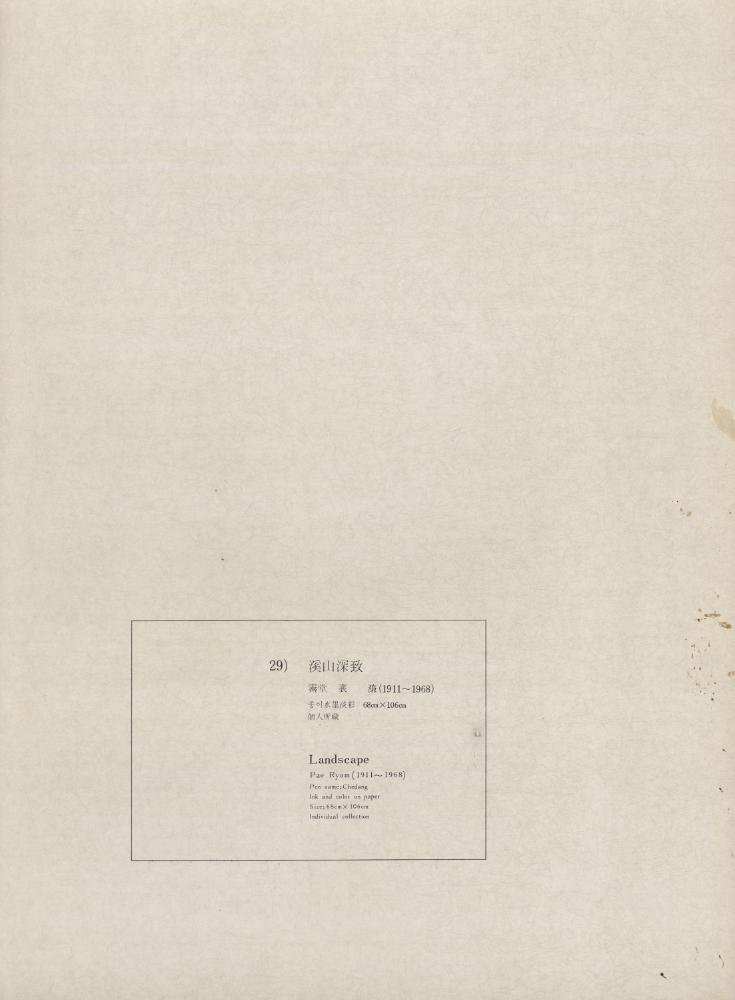 『29) 溪山深致(계산심치)』 1