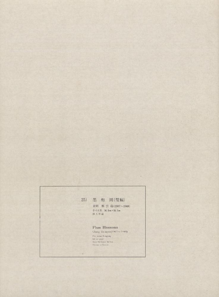 『25) 墨梅圖(雙幅)(묵매도(쌍첩))』 1