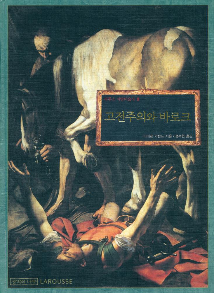 『라루스 서양미술사 Ⅲ - 고전주의와 바로크』 1