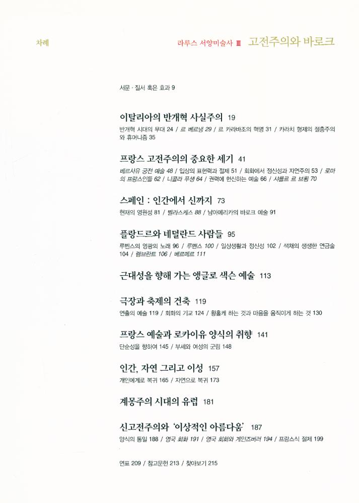 『라루스 서양미술사 Ⅲ - 고전주의와 바로크』 2