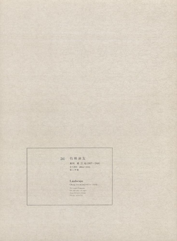 『24) 竹林淸友(죽림청우)』 1