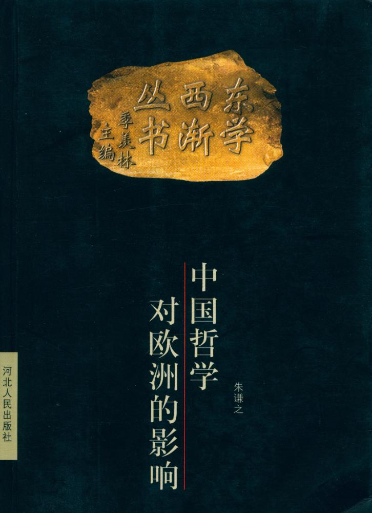 『东学西渐丛书 - 中国哲学对欧洲的影响』 1