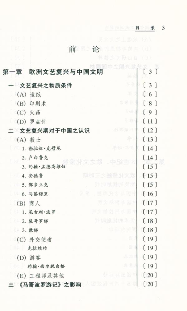『东学西渐丛书 - 中国哲学对欧洲的影响』 2