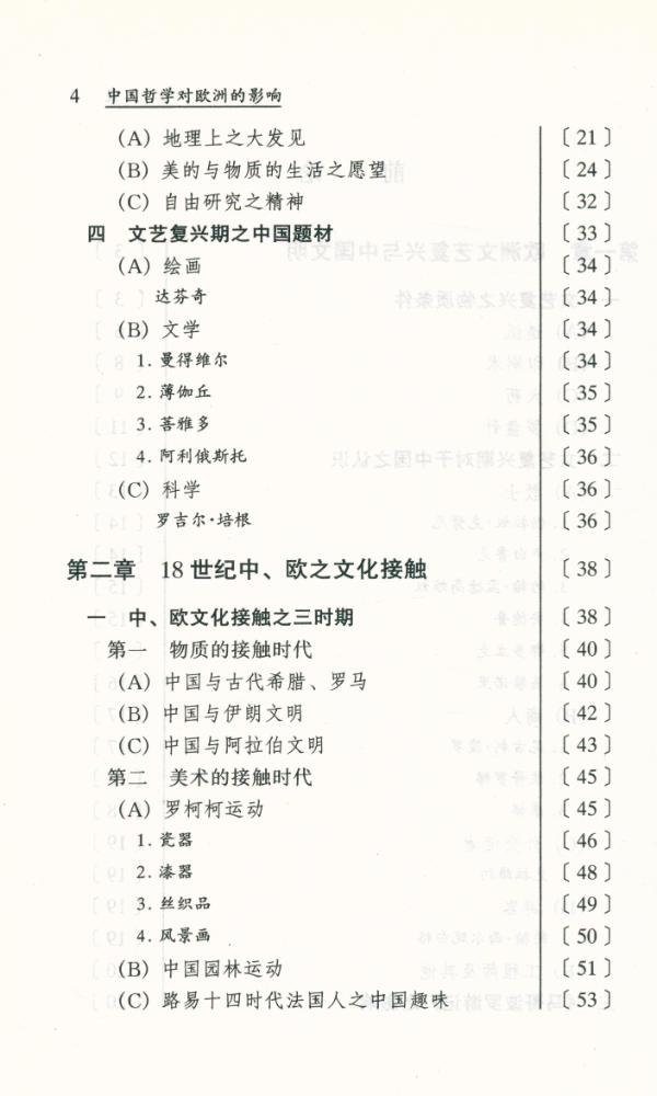 『东学西渐丛书 - 中国哲学对欧洲的影响』 3