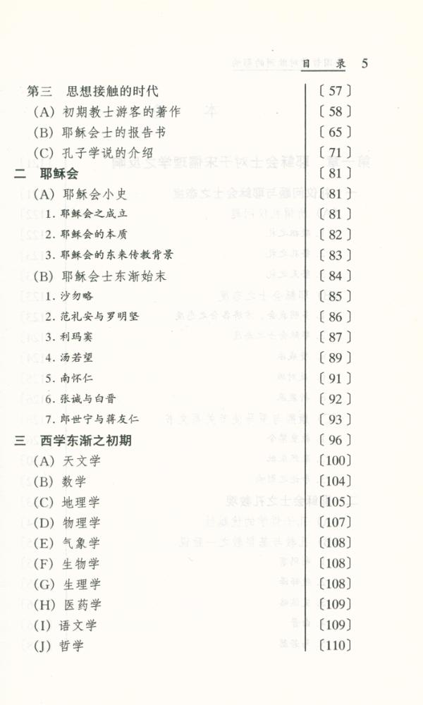 『东学西渐丛书 - 中国哲学对欧洲的影响』 4