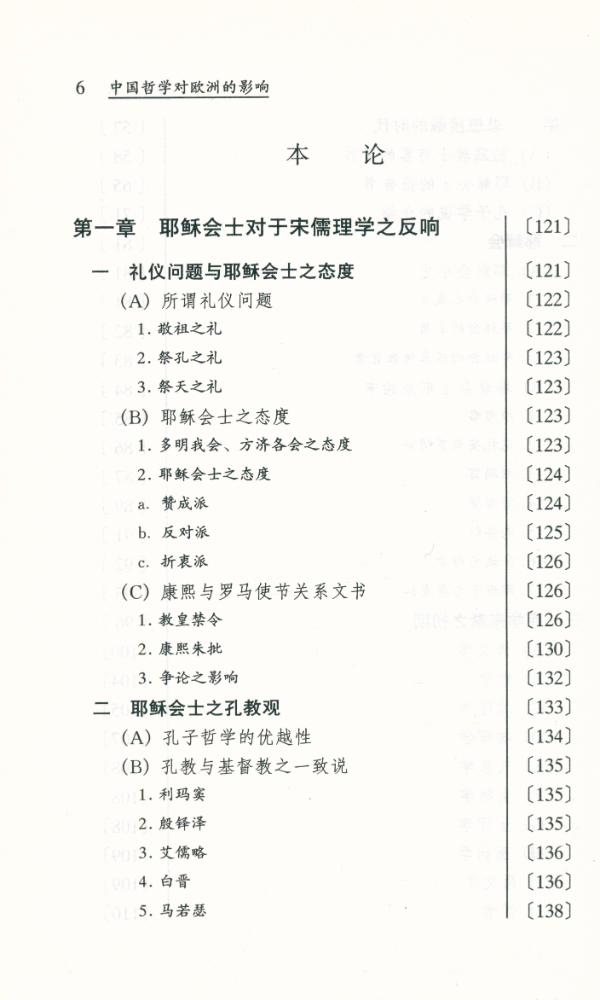 『东学西渐丛书 - 中国哲学对欧洲的影响』 5