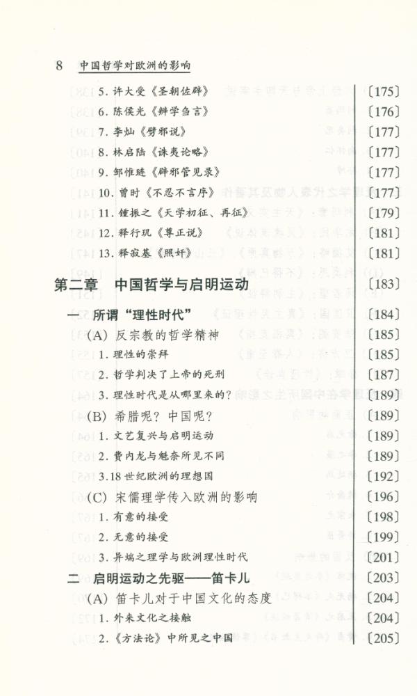 『东学西渐丛书 - 中国哲学对欧洲的影响』 7