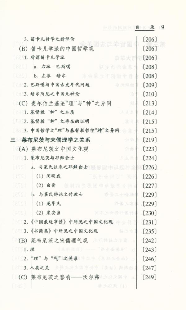 『东学西渐丛书 - 中国哲学对欧洲的影响』 8