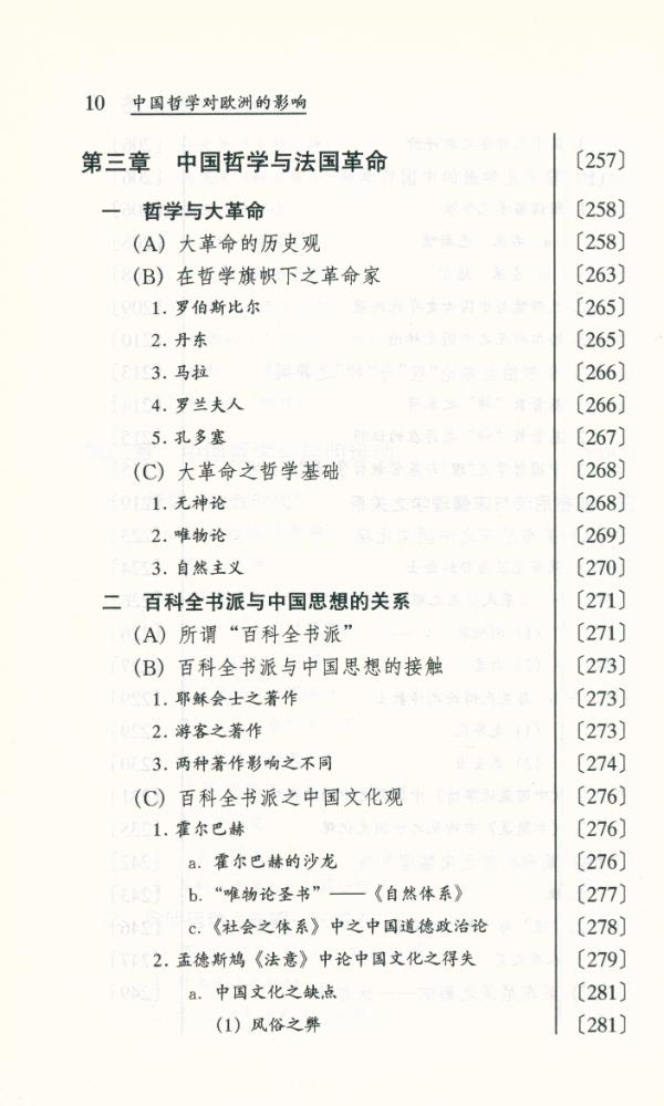 『东学西渐丛书 - 中国哲学对欧洲的影响』