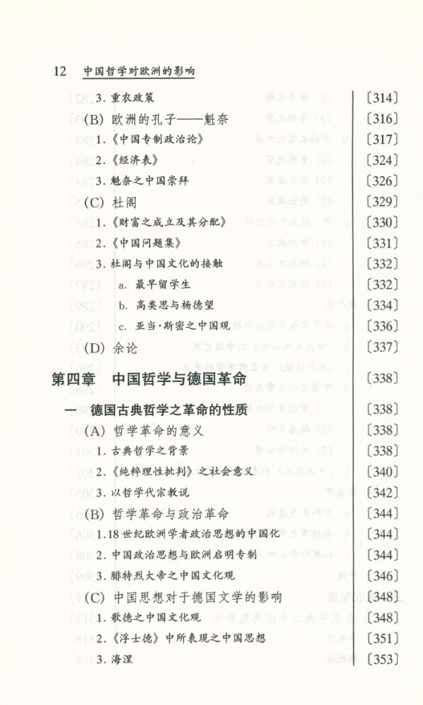 『东学西渐丛书 - 中国哲学对欧洲的影响』