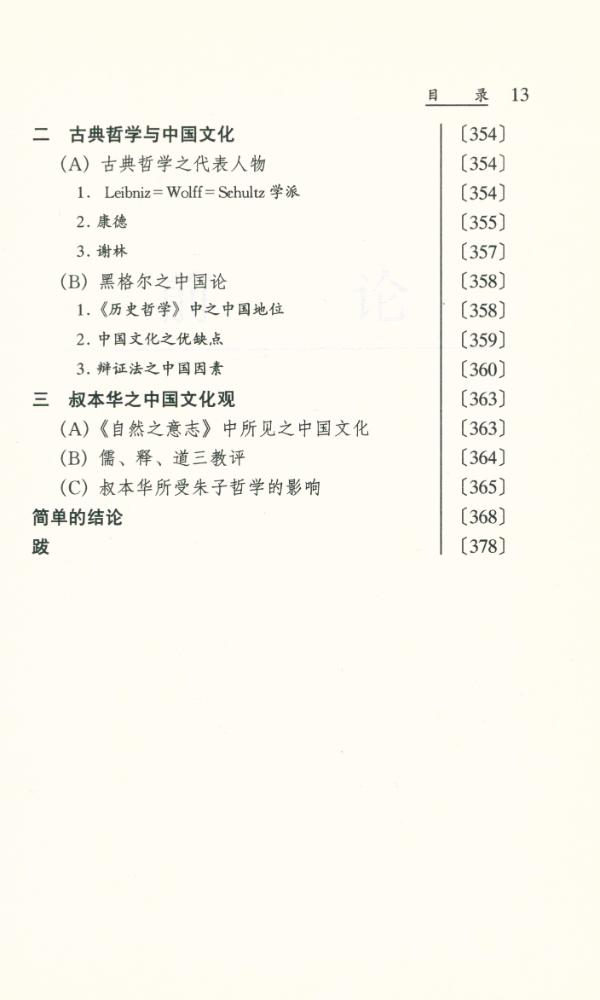 『东学西渐丛书 - 中国哲学对欧洲的影响』