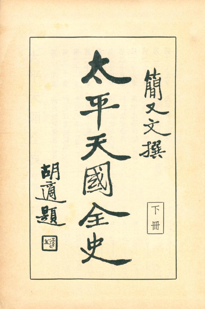 『太平天國全史、下冊』 1