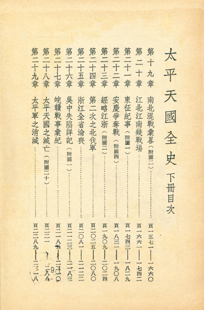 『太平天國全史、下冊』 2
