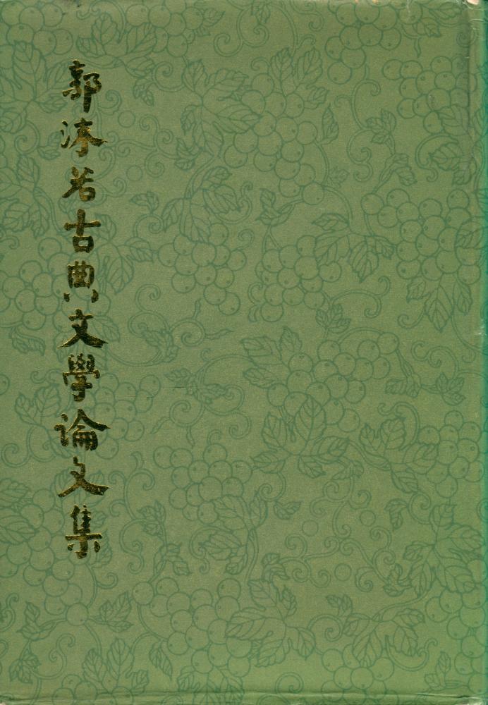 『郭沫若古典文學論文集』 1