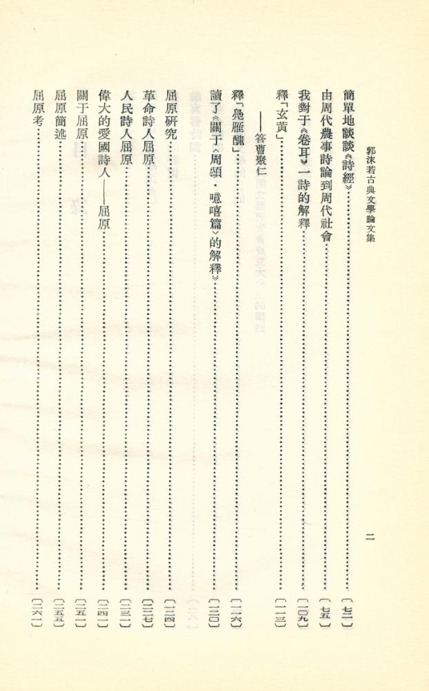 『郭沫若古典文學論文集』 3