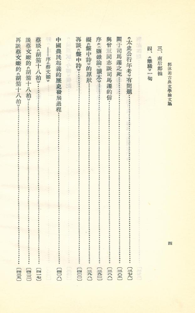 『郭沫若古典文學論文集』 5