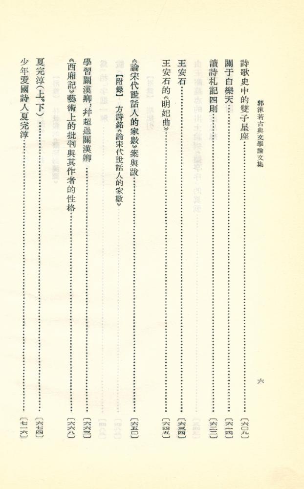 『郭沫若古典文學論文集』 7