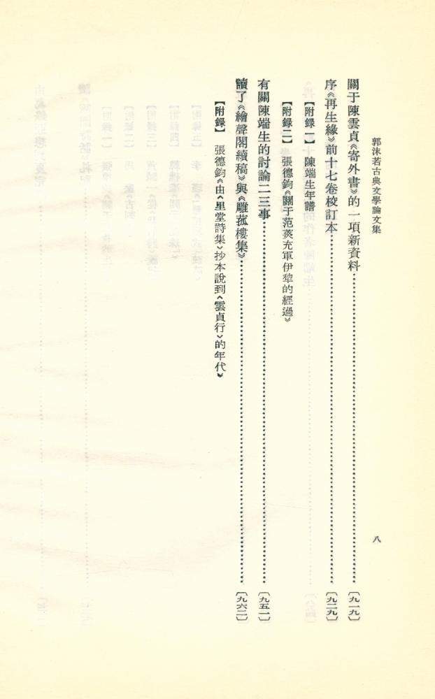 『郭沫若古典文學論文集』