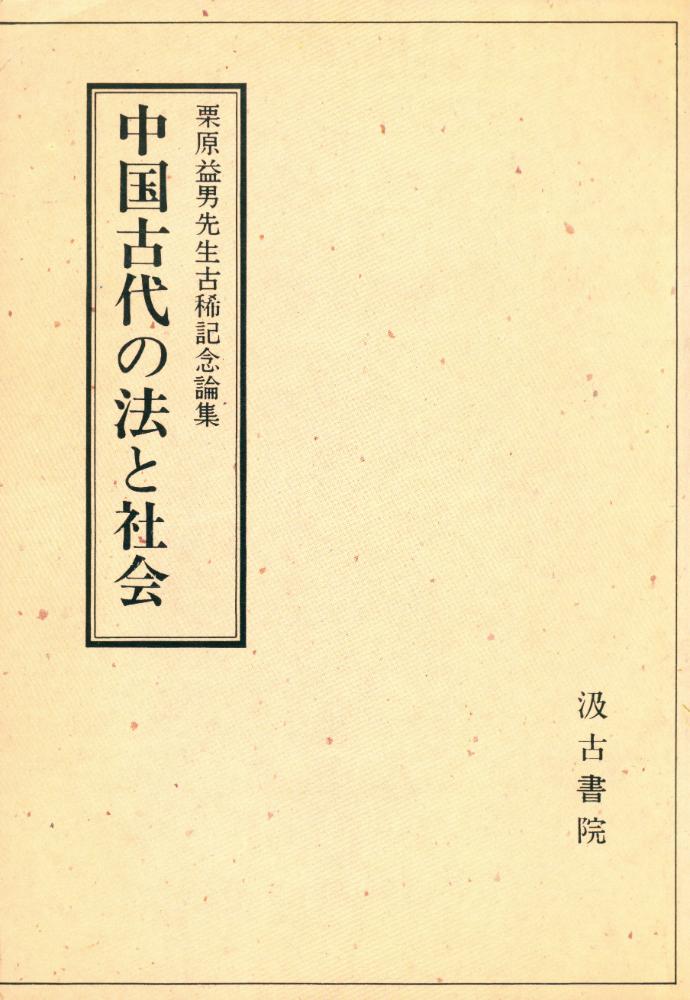 『栗原益男先生古稀記念論集 : 中国古代の法と社会』 1