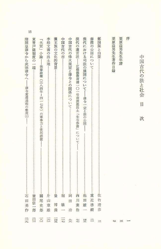 『栗原益男先生古稀記念論集 : 中国古代の法と社会』 2