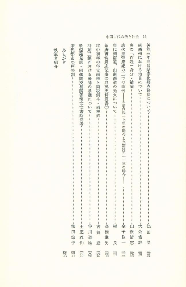 『栗原益男先生古稀記念論集 : 中国古代の法と社会』 3