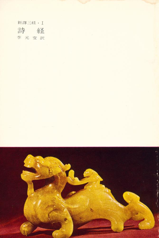 『新譯三經 (1) - 詩經(신역삼경 (1) - 시경)』 1