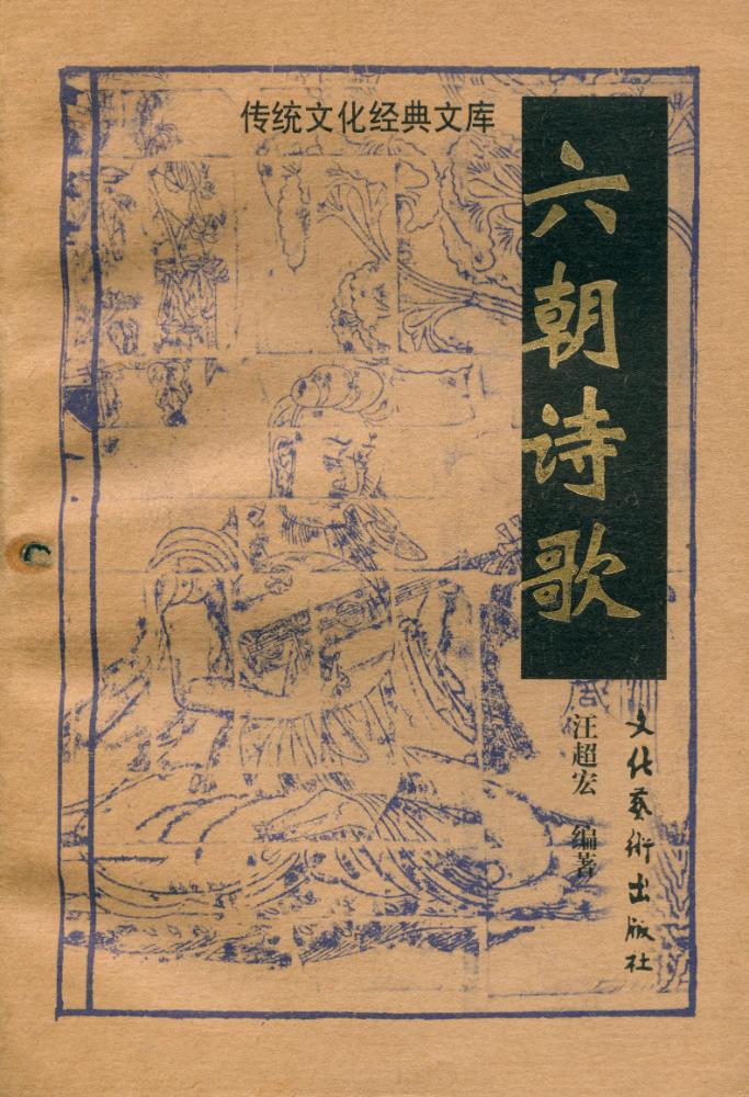 『传统文化经典文库 - 六朝诗歌』 1