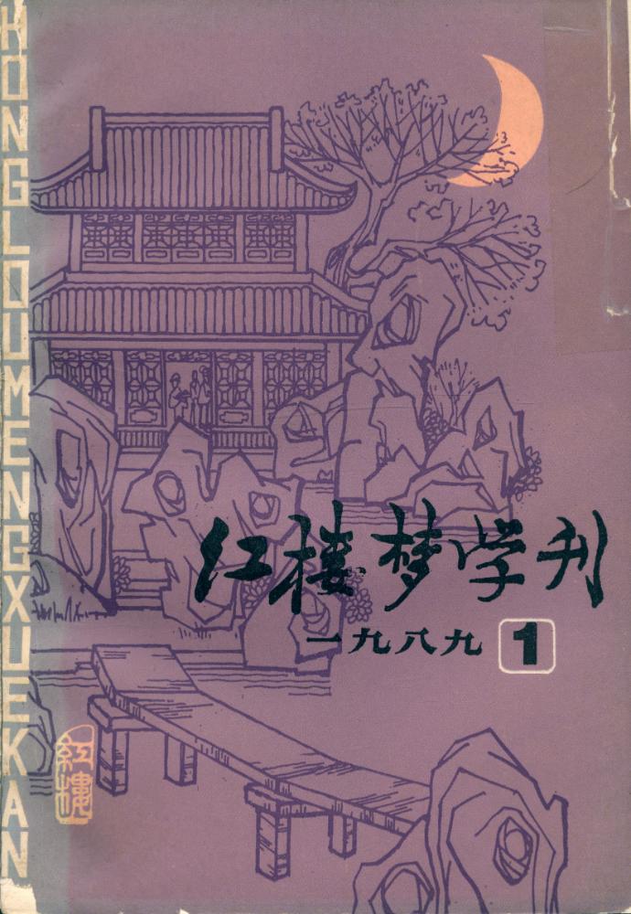 『红楼梦学刊』 一九八九年 第一辑 总第三十九辑 1