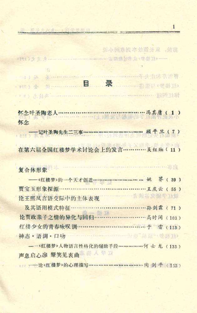 『红楼梦学刊』 一九八九年 第一辑 总第三十九辑 2