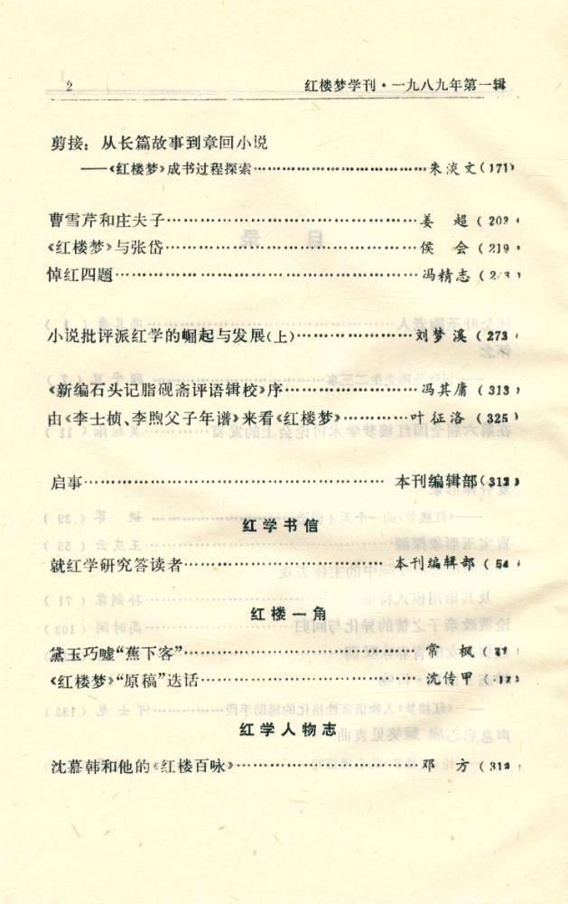 『红楼梦学刊』 一九八九年 第一辑 总第三十九辑 3