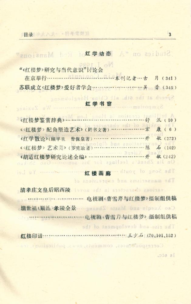 『红楼梦学刊』 一九八九年 第一辑 总第三十九辑 4
