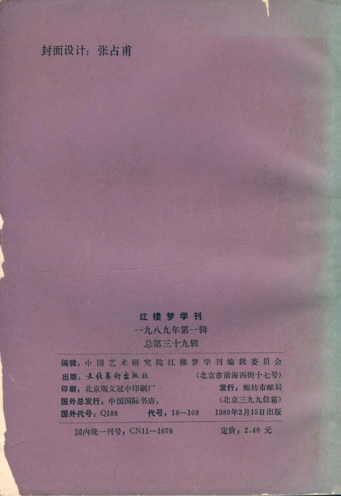 『红楼梦学刊』 一九八九年 第一辑 总第三十九辑 5