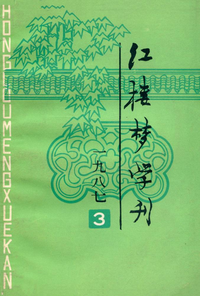 『红楼梦学刊』 一九八七年 第三辑 总第三十三辑 1