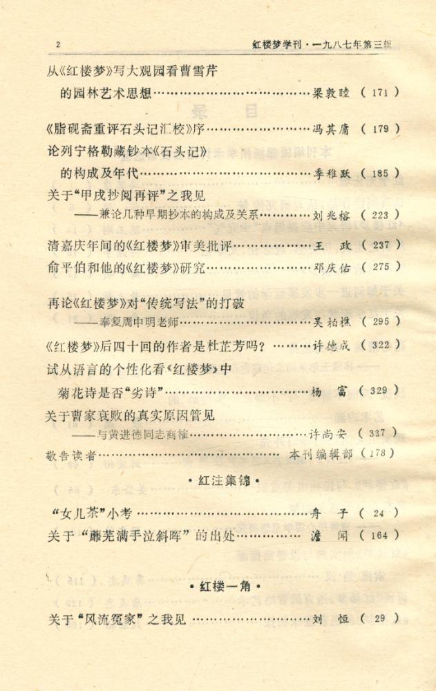 『红楼梦学刊』 一九八七年 第三辑 总第三十三辑 3