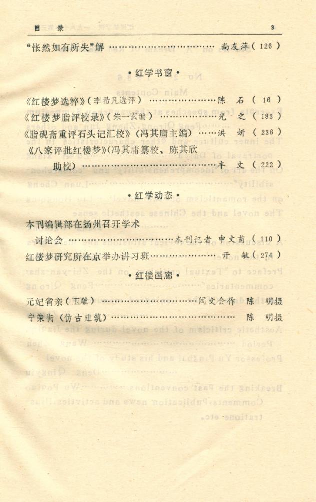 『红楼梦学刊』 一九八七年 第三辑 总第三十三辑 4