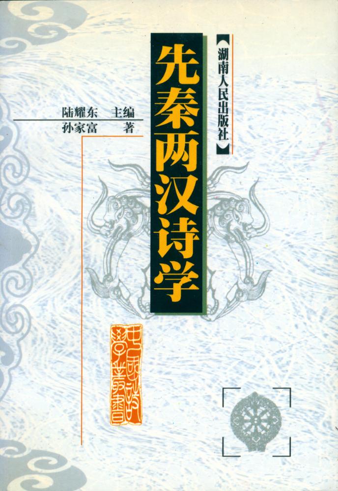 『先秦两汉诗学』 1
