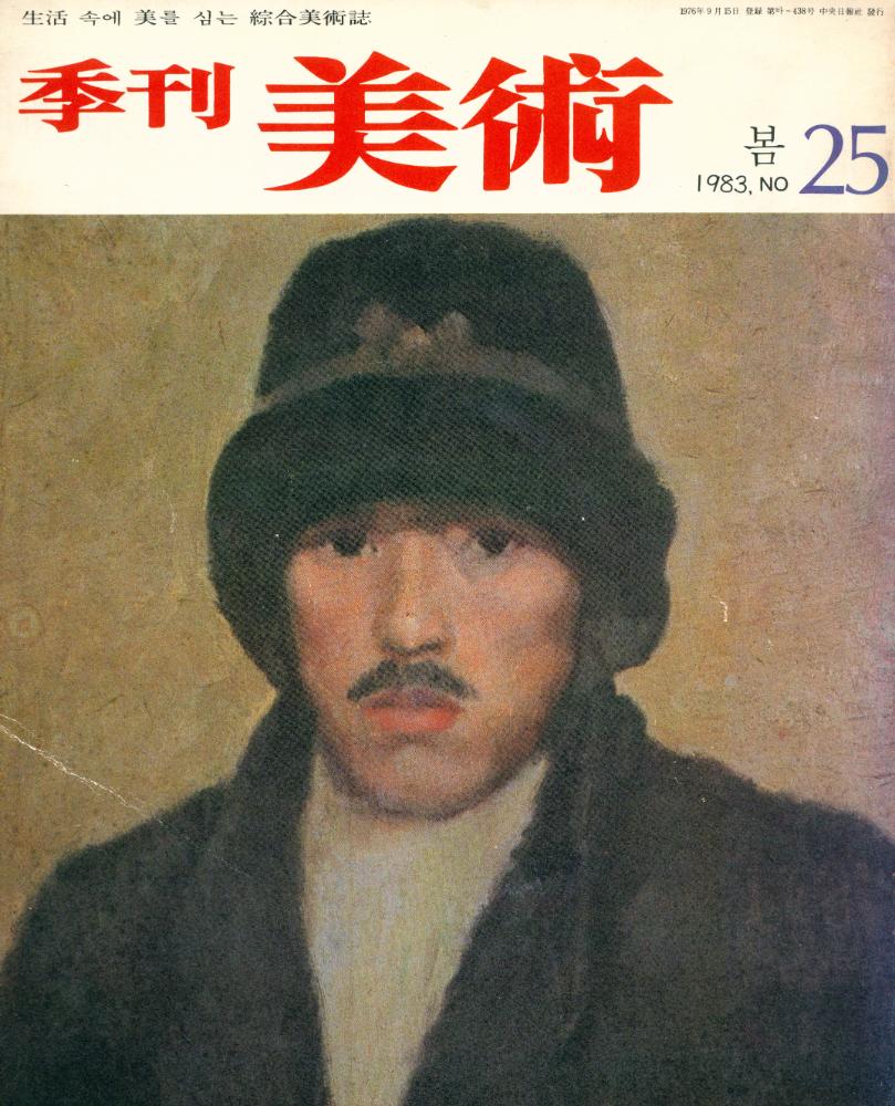 『季刊 美術(계간 미술)』 NO 25 1983년 봄 1