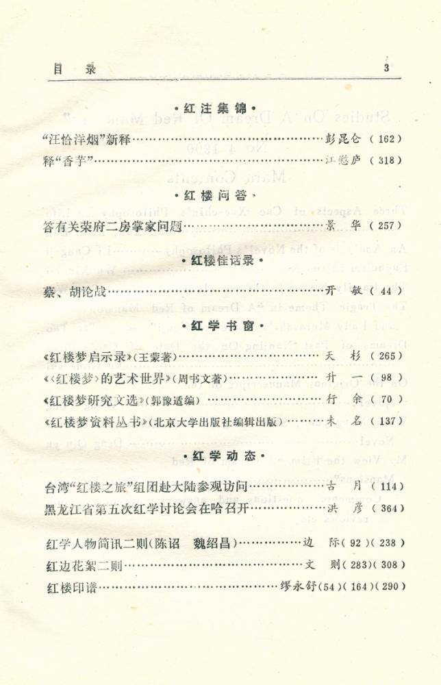 『红楼梦学刊』 一九九零年 4 4