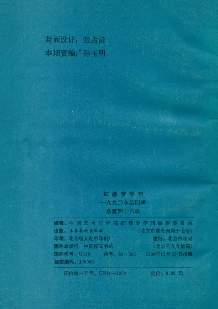 『红楼梦学刊』 一九九零年 4 5