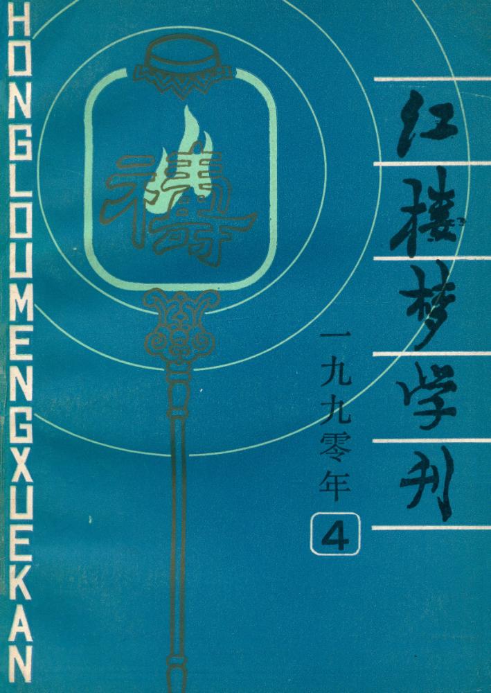 『红楼梦学刊』 一九九零年 4 1