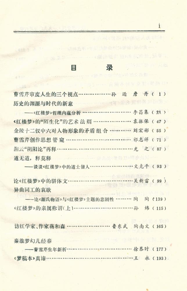 『红楼梦学刊』 一九九零年 4 2