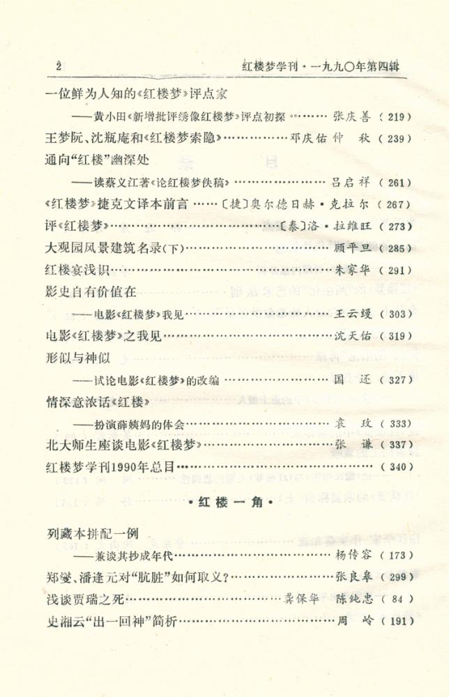 『红楼梦学刊』 一九九零年 4 3