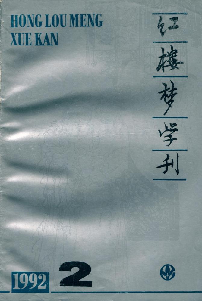 『红楼梦学刊』 一九九二年 2 1